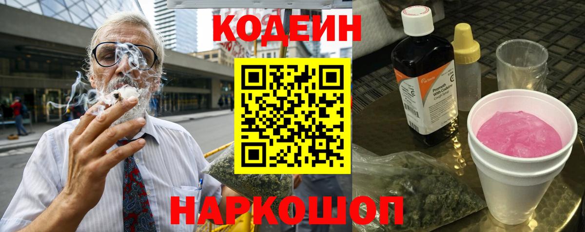 Кодеин Purple Drank  Вход с VPN  Пушкино  Кодеин напиток Lean (лин) 